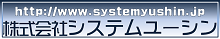 株式会社システムユーシン